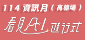 資訊月高雄區